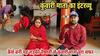 कुंवारी माता ऐसी लड़की जो माता बन जाती है? कुंवारी माता का इंटरव्यू कैसे बनी वैष्णवी से कुंवारी माता