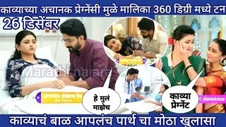काव्याचं बाळ आपलंच पार्थ चा मोठा खुलासाकाव्याच्या अचानक प्रेग्नेंसी मुळे मालिका 360 डिग्री मध्ये टन 