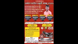 LATE AMOL PATIL SMRUTI CHASHAK 2025 || SAPHALE ( VITTHALWADI ) || DAY 1