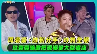 【撩星聞】周湯豪〈帥到分手〉炒熱全唱   玖壹壹嗨歌把現場變大型夜店｜臺北最High新年城-2026跨年晚會