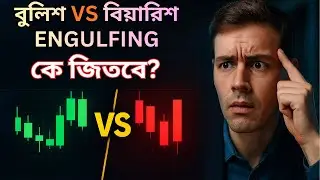 কোন Candle সবচেয়ে Strong Signal দেয়? Bullish Engulfing vs Bearish Engulfing Explained in Bangla|