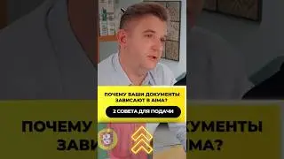 Почему ваши документы зависают в AIMA? ⚠️ 2 совета от эксперта