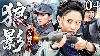 #高燃【最新抗战剧】狼影先锋队 04丨女匪扛枪加入八路军游击队，一杆老枪屠灭日寇全团，杀到敌军胆裂！（朱泳腾、刘涛）