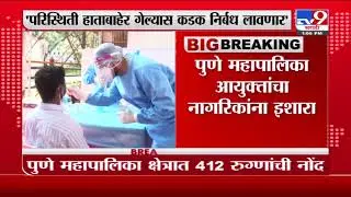 Pune Corona | पुण्यात कोरोनाचा उद्रेक, महापालिका अलर्ट मोडवर, लॉकडाऊनचा इशारा -tv9