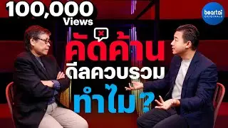 มองมุมผู้บริโภค ทำไมควบรวม true-dtac , AIS-3BB เป็นผลเสีย