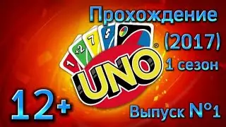 (12+)Прохождение: UNO(2017)(PC) Выпуск №1 - 