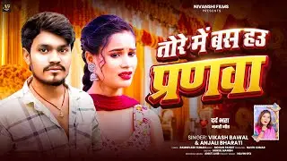 तोरे मे बस हउ प्रणवा | #Vikash Bawal #Anjali Bharati | Tore Me Basa Hau Pranawa | New Maghi Song
