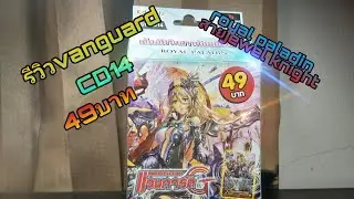 รีวิวvanguard VGT CD14(49บาท) royal paladin สายjewel knight จงออกมาทหาร อัญมณีแห่งข้า!!!