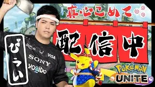 【ポケモンユナイト】モッドグーニング