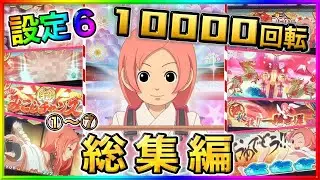 【総集編】設定6神たま10000回転ぶん回してみた【♯1～#7】