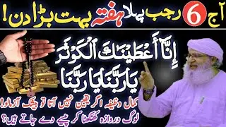 6 Rajab Pehla Hafta Buht Bada Din | Surah Kausar Aur Ya Rabbana Ka Powerful Wazifa | Rizq Ka Wazifa