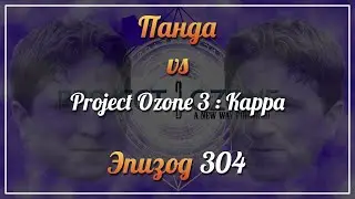 Панда vs. Project Ozone 3: Kappa - Episode 304