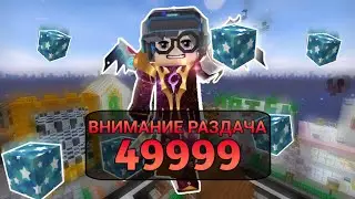 Я устроил РАЗДАЧУ на 49999 стар блоков в SkyBlock (Паркур, Гадание, Догони) - Блокмен го Blockman Go