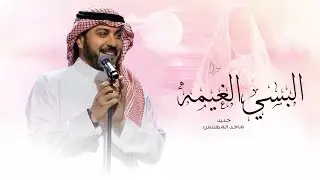 زفات 2026 ماجد المهندس - زفة البسي الغيمه | النسخه الاصلية 
