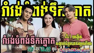 🌴🎧រាំវង់បំពង់ទឹកត្នោត | ខ្មែរច្រៀងជាមួយកូរ៉េ ២០២៦ 💥🔥| បែបរាំវង់ ក្បាច់ថ្មី
