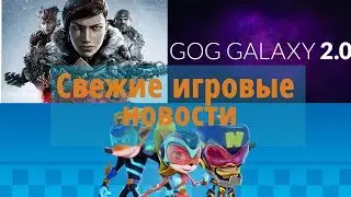 Бета-тест GOG GALAXY 2.0, лутбоксы в Gears 5 и топ 10 продаж