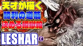 【スト6】天才が描く勝利の道筋 決める瞬獄殺 LeShar (豪鬼) 【ストリートファイター6】