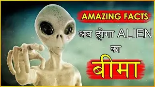 ✅$10 Million 💸Dollar 💸 Insurance Of an Alien Amazing Facts about alien