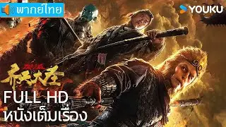 หนังพากย์ไทย🎬ซุนหงอคง ผจญเมืองปีศาจ The Monkey King: Demon City | หนังจีน/แฟนตาซี | YOUKU ภาพยนตร์