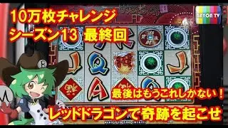 【メダルゲーム】10万枚チャレンジ シーズン13最終回　奇跡を起こせレッドドラゴン！【BAYON公式】