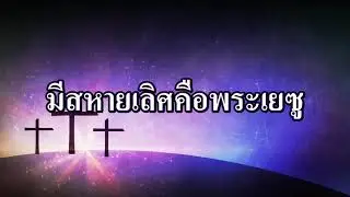 มีสหายเลิศคือพระเยซู  (What a Friend We Have in Jesus) - Motana Bethel