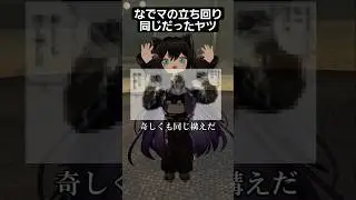 【VRChat】なでなでマッチングの立ち回り同じだったヤツ【ショートコント】#shorts #vrchat #しのうみ #コント #なでなで #なでマ #刃牙