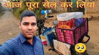 आज पूरा सेल कर लिया। Aaj Pura Sell Kar Liya Feri Wala Vlog Video Daily Real Vlogs #GuleshBhaskar 