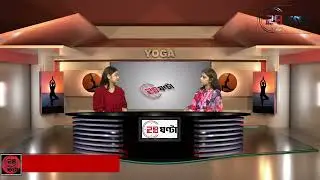 ইয়োগা নিয়ে ভবিষ্যৎ পরিকল্পনা