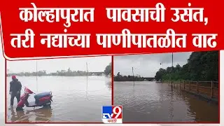 Kolhapur Rain Update | कोल्हापुरात  पावसाची उसंत, तरी नद्यांच्या पाणीपातळीत वाढ