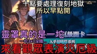等等有復刻地獄所以早點開，來看觀眾表演災厄級，靈罩真的是一坨！YouTube 會卡可以來圖奇，反過來也是（神魔之塔）未來的火種