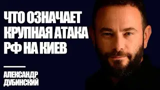 Дубинский: Что означает крупная атака РФ на Киев | Знай Правду