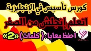 كورس تأسيس شامل في الإنجليزية| الحلقة ( 2 )👍💙✓كورس انجليزي