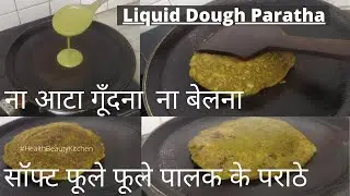 Liquid Dough Palak Paratha || Spinach Parantha Recipe || Jhatpat Nasta Nashta Recipe Evening Snacks