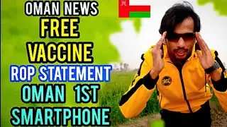 oman news $ | free Vaccine | oman moh, Vaccine, rop statement | 1st oman smartphone | Muscat oman