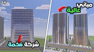 بنيت أكبر شركة في ماين كرافت 😱 + فندقين فاخرين! | Minecraft City 