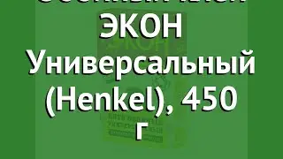 Обойный клей ЭКОН Универсальный (Henkel), 450 г обзор 1830002 бренд производитель Henkel (Германия)