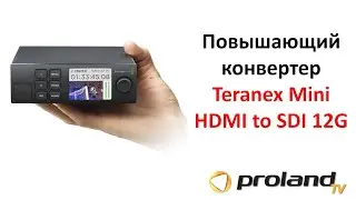 Конвертер сигнала HDMI to SDI - доступно и качественно| Blackmagic Teranex Mini HDMI to SDI 12G
