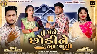 Prakash Jampur || New Song 2025 || Tu Mane Sodi Ne Na Jati ||Gujrati New Song 