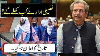 Good news for all students | Educational Institution Reopen Date Announced by Shafqat Mahmood