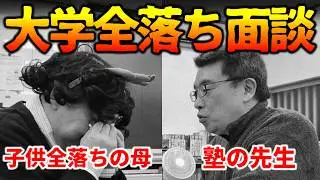 【視聴注意】子供が大学全落ち…塾の面談で泣き崩れる母のリアル｜高校生専門塾の講師が大学受験について詳しく解説します