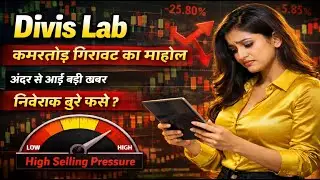 Divis Lab share latest news today / क्यों निकल रहे निवेशक
