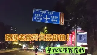 深夜食堂全搜查！冬瓜盅燒烤雞煲海鮮腸粉！西華路龍津路！邊間營業邊間最旺？最旺腸粉是誰？夜游老荔灣實景街拍！廣州旅遊美食攻略最終落腳天寶食坊｜荔灣宵夜檔，西關老衬，美食旅遊推薦，為何深夜總是餓？