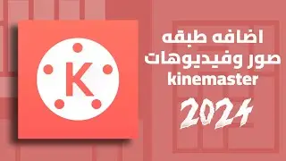 اضافه طبقه صور وفيديوهات في برنامج كين ماستر