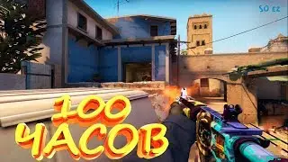 100 ЧАСОВ ЗА 2 НЕДЕЛИ❤(CS:GO МОНТАЖ)