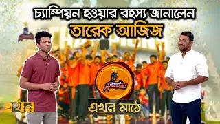 দেশি কোচদের কৌশলেই সফল রাজশাহী ওয়ারিয়র্স | Tareq Aziz | Ekhon Mathe | Ekhon TV