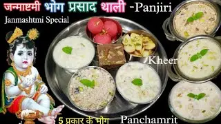 जन्माष्टमी प्रसाद थाली | 5 Bhog Prasad Recipes| Janmashtami Krishna Prasad Thali | Veg Thali Recipes