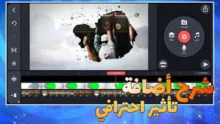 شرح اضافة تأثير احترافي كروما بالكاين ماستر Kine Master