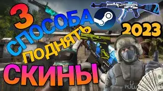3 СПОСОБА ЗАРАБОТАТЬ СКИНЫ в CS:GO/Steam в 2023 году