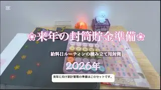 給料日積み立て用封筒準備｜来年用封筒貯金準備｜封筒貯金一部変更＃貯金＃積み立て用＃封筒貯金 ＃家計管理　#来年準備　#savingtips #envelopesavingchallenge