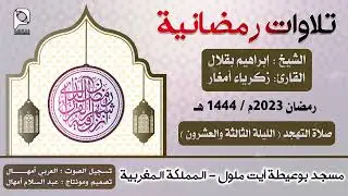 تهجد مسجد بوعيطة - أيت ملول // رمضان 2023 // الليلة الثالثة والعشرون